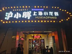 门面-沪小胖小龙虾(淮海中路旗舰店)