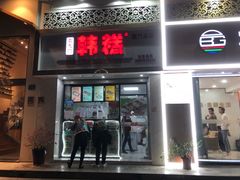 门面-南大门韩糕(后埭溪路店)