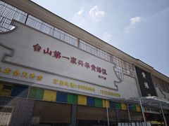 -台山第一家兴华黄鳝饭·黄鳝婆(开平店)