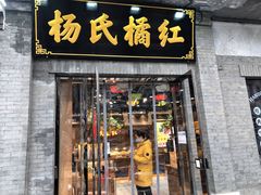 门面-杨氏橘红(前门大街店)
