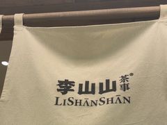 -李山山茶事(景枫店)