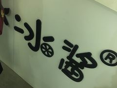 -冰冰酱绵绵冰(红桥店)