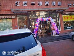 -红屋牛排(闽江路店)