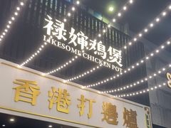 -禄婶鸡煲·打边炉