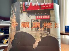 -幸福蛋糕坊(金顶街店)
