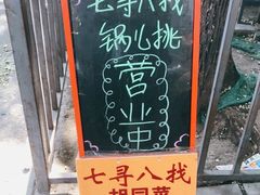 -锅儿挑面馆
