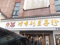 门面-津市刘聋子粉馆(林科大店)