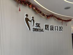 -曙康口腔·家庭全科诊疗中心
