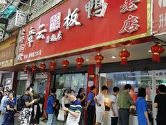 -章云板鸭(总店)