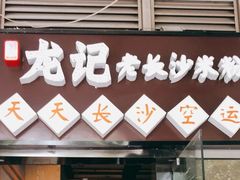 门面-湘人龙记老长沙米粉(鸟巢店)