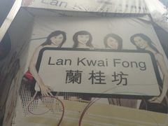 -兰桂坊