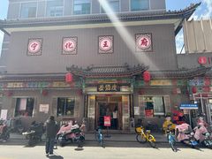 -益源庆