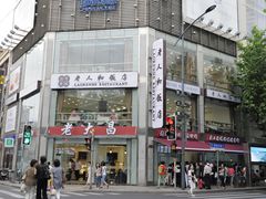 门面-老大昌(淮海中路店)