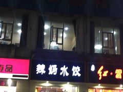 门面-辣妈水饺红冒菜(金阳路店)