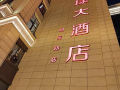 -新黄埭大酒店丨宴会厅(润元路店)