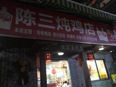 门面-陈三炖鸡馆(金众小区店)