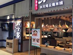 -刀小蛮半只鸡过桥米线(家乐福四元桥店)