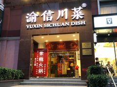门面-渝信川菜(工体店)