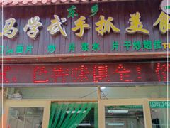 门面-马学武手抓美食(下南关总店)