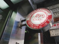 -义顺牛奶公司