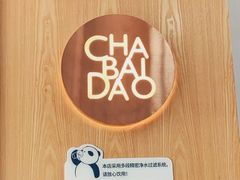 -茶百道(太平门直街店)
