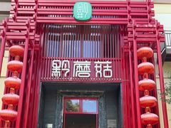 -黔蘑菇四季餐厅(观山湖店)