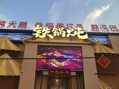 -白城车站店一九二八铁锅炖