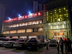 门面-黄埔华苑酒家(黄埔店)