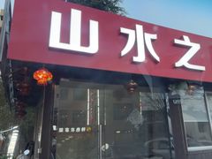 -山水之味·大鱼头·农家菜(张公洞店)
