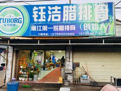门面-钰洁腊排骨火锅