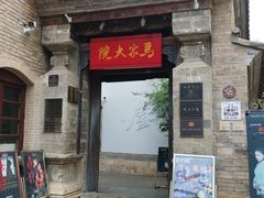 -马家大院
