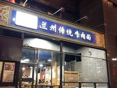 门面-陇上全荟兰州传统牛肉面(延吉路店)