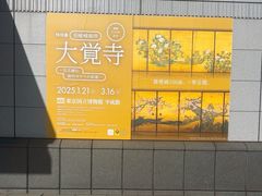 -东京国立博物馆