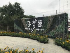 -上海杨姆庄园