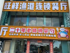 -旺鲜渔港连锁餐厅·珠海特色美食地标(爱情邮局店)