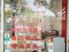 -烤鸭肉夹馍鸭汤店