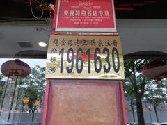 门面-龙老五汤店(站前西路店)