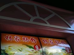 -闽南肠粉(鼓浪屿总店)