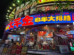 -大芊金重庆串串火锅(南京路店)