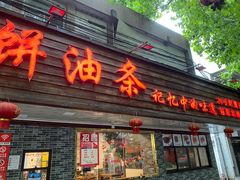 门面-禾诗夜市大饼油条(松江店)