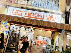 -世记咖啡(氹仔外卖店)
