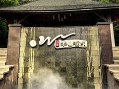 -天目湖涵田半山温泉