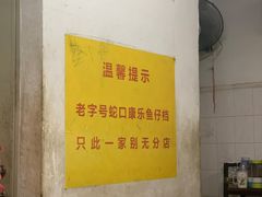 -蛇口康乐快餐鱼仔档(翠苑小区店)