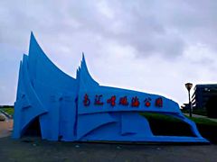 -南汇嘴观海公园