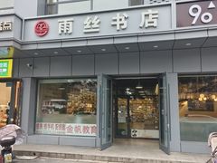 -雨丝书店(综合商业楼店)
