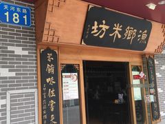 门面-渔乡米坊·岭南传统小吃专门店(天河龙口西店)