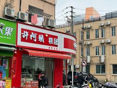 -许阿姨糕团店(南京总店)