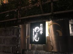 -有马温泉 竹取亭円山温泉旅馆