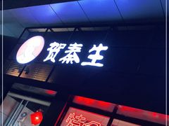 门面-贺秦生陕面王(富力城店)