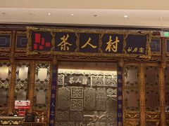 -茶人村·宫廷私厨(奥体印象城店)